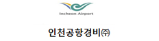 인천공항경비